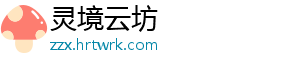 灵境云坊